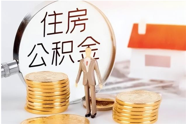 浮梁公积金怎么取出来（如何取公积金）