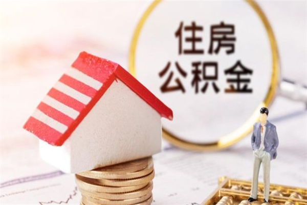 浮梁公积金封存期间能取吗（住房公积金封存中可以取吗?）