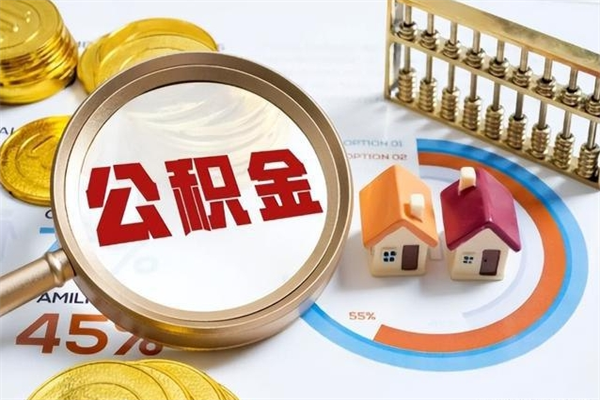 浮梁在职职工取住房公积金的条件（在职人员取住房公积金）