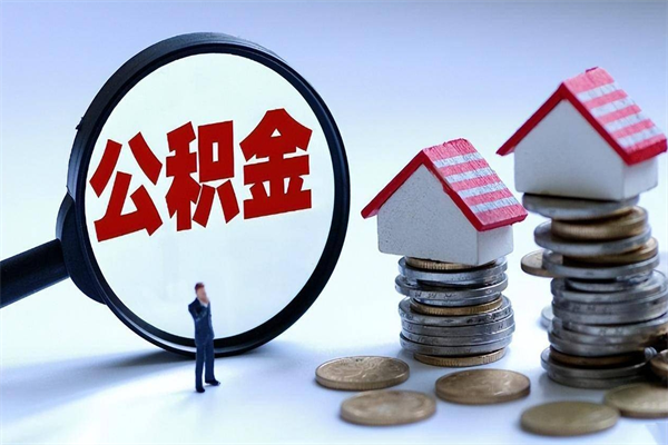 浮梁辞职后可以领取住房公积金吗（辞职后能领住房公积金吗）