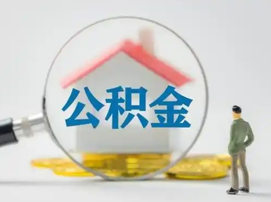 浮梁公积金封存怎么取（住房公积金封存怎么取）